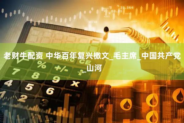老财牛配资 中华百年复兴檄文_毛主席_中国共产党_山河