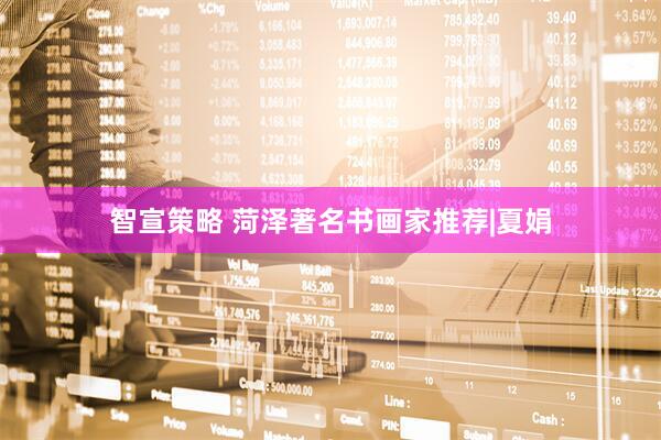 智宣策略 菏泽著名书画家推荐|夏娟
