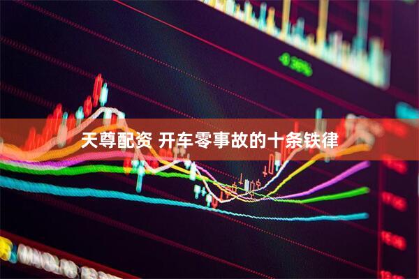 天尊配资 开车零事故的十条铁律