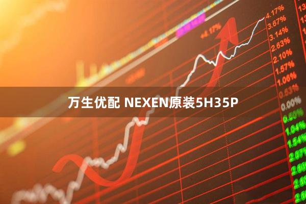 万生优配 NEXEN原装5H35P