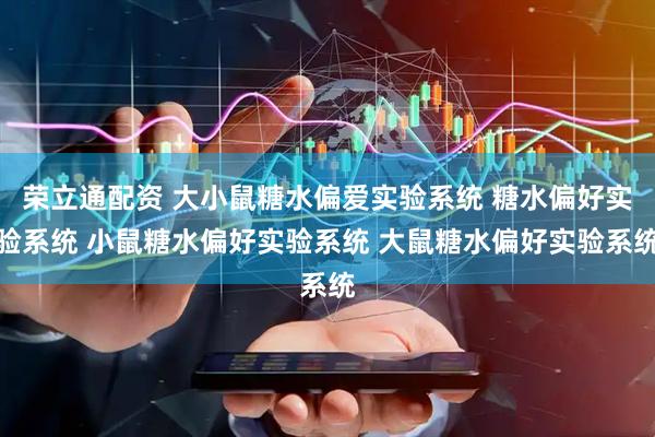 荣立通配资 大小鼠糖水偏爱实验系统 糖水偏好实验系统 小鼠糖水偏好实验系统 大鼠糖水偏好实验系统